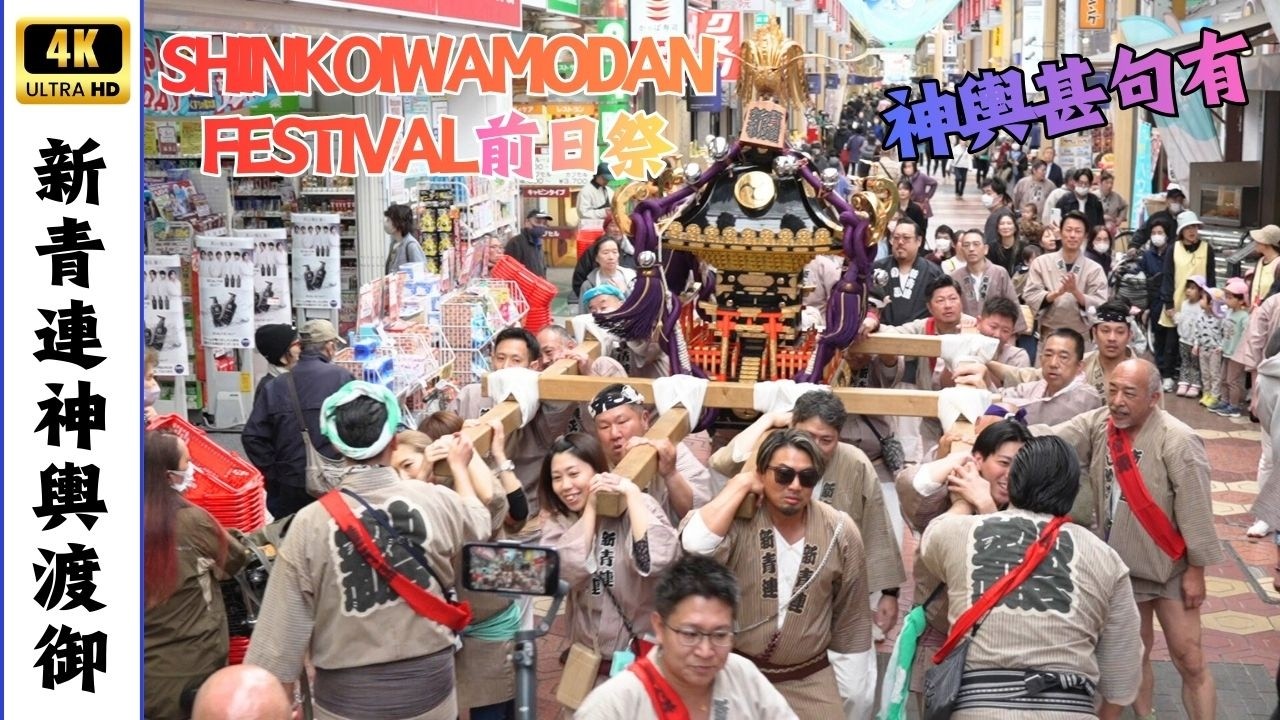 【新青連神輿渡御】SHINKOIWAMODAN FESTIVAL前日祭 2026年2月28日