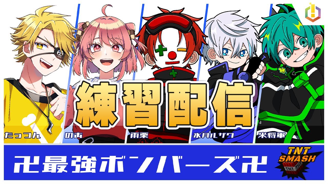 【マイクラ】TNTスマッシュ練習配信 with からぴち たっつん のあ【さんちゃんく！視点】