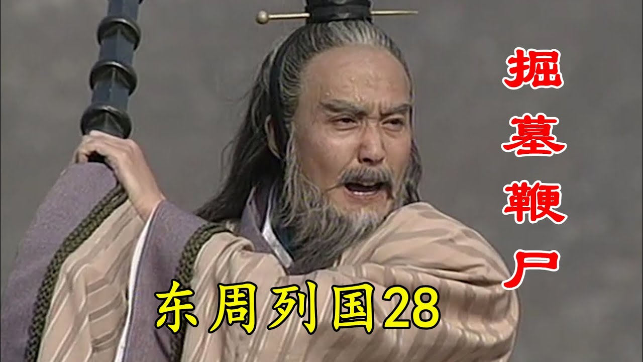 东周春秋篇28：掘墓鞭尸：伍子胥掘开楚平王墓，鞭尸一天一夜，仍难消心中怒气