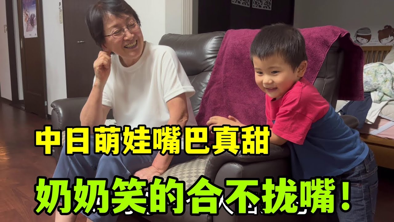 大半夜突襲日本公婆家，陽翔是個小馬屁精：世界上最愛奶奶了！