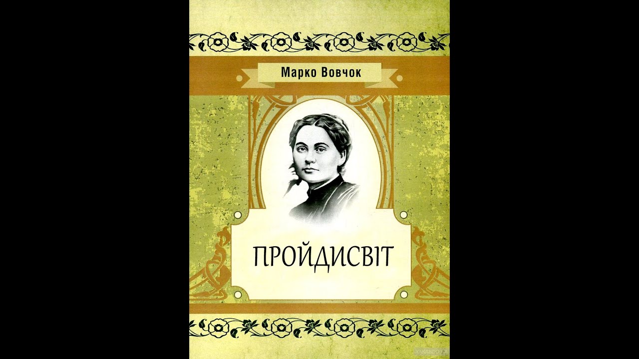 Марко Вовчок - Пройдисвіт (аудіокнига)