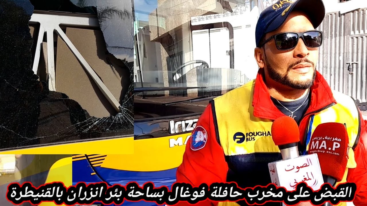 جاب ربحة..... القبض على مخرب حافلة فوغال بساحة بئر انزران بالقنيطرة