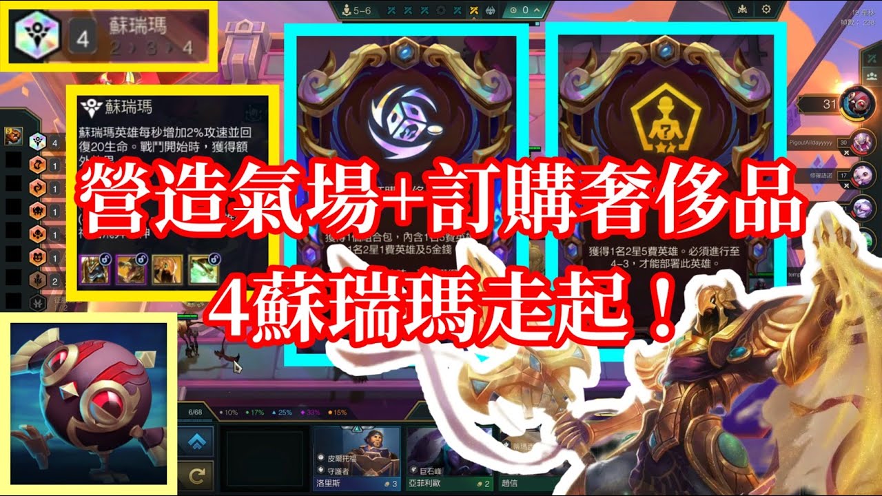 【小比玩聯盟戰棋S16】營造氣場+訂購奢侈品！4蘇瑞瑪走起！｜軍團士兵滴答克