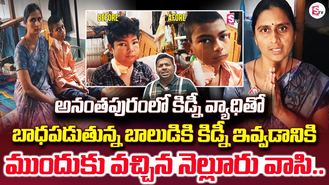 అనంతపురంలో కిడ్నీ వ్యాధితో బాధపడుతున్న | Anantapur | 9th Class Boy Problem |@sumantvanantapur
