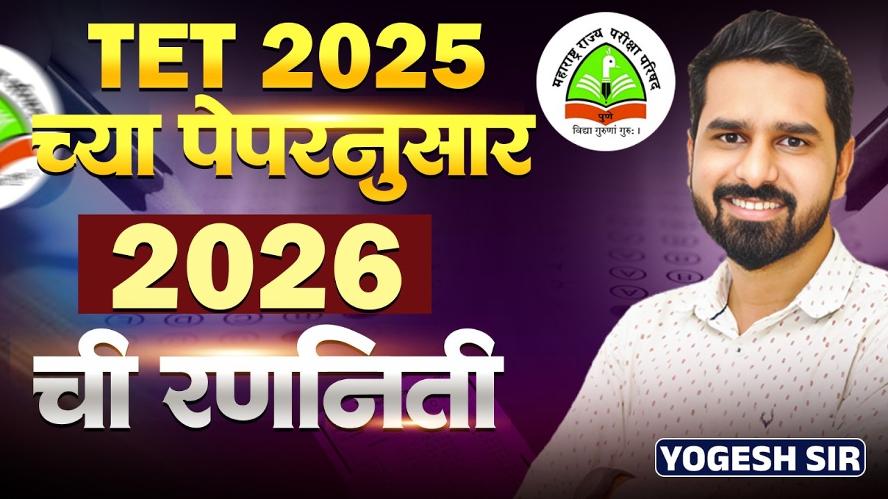 TET पात्रता परीक्षा 2026 | TET 2025 च्या पेपरनुसार 2026 ची रणनिती काय असेल? TET Exam 2026 Strategy