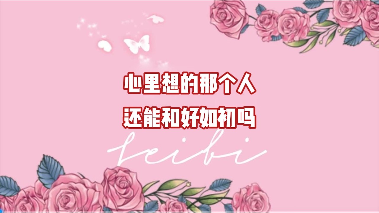 心里想的那个人还能和好如初吗？