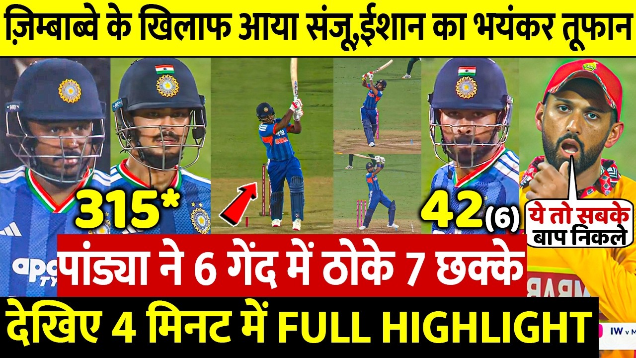 IND vs ZIM Super 8 HIGHLIGHTS : देखिए Sanju और Ishan आया का तूफान, Pandya ने ठोके 7 छक्के लगातार
