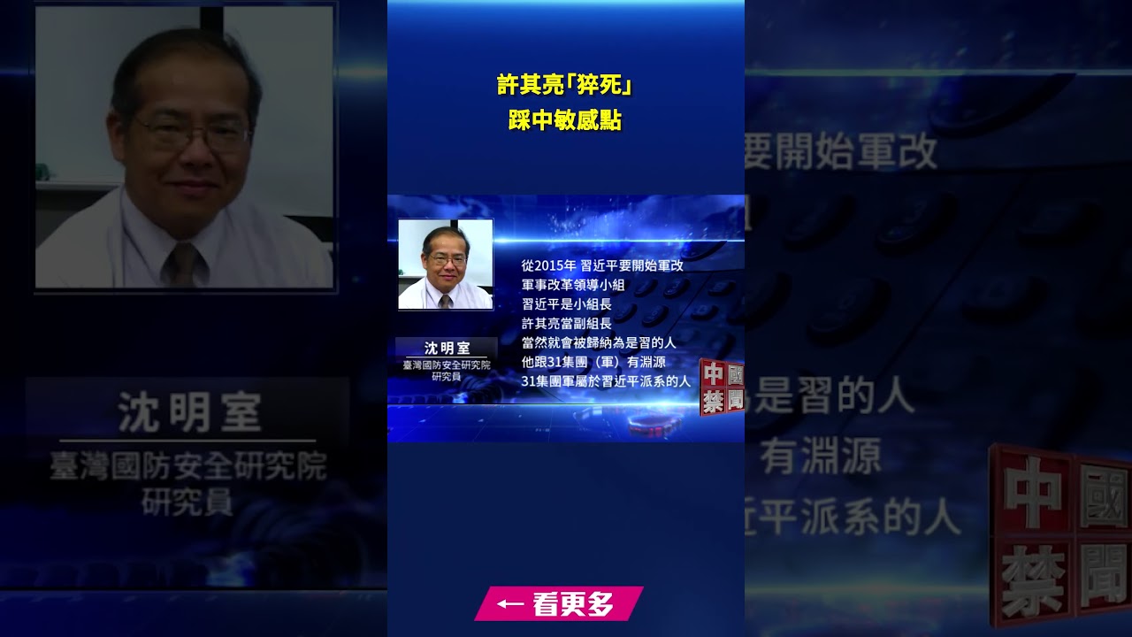 許其亮「猝死」踩中敏感點 引爆討論｜#新唐人電視台