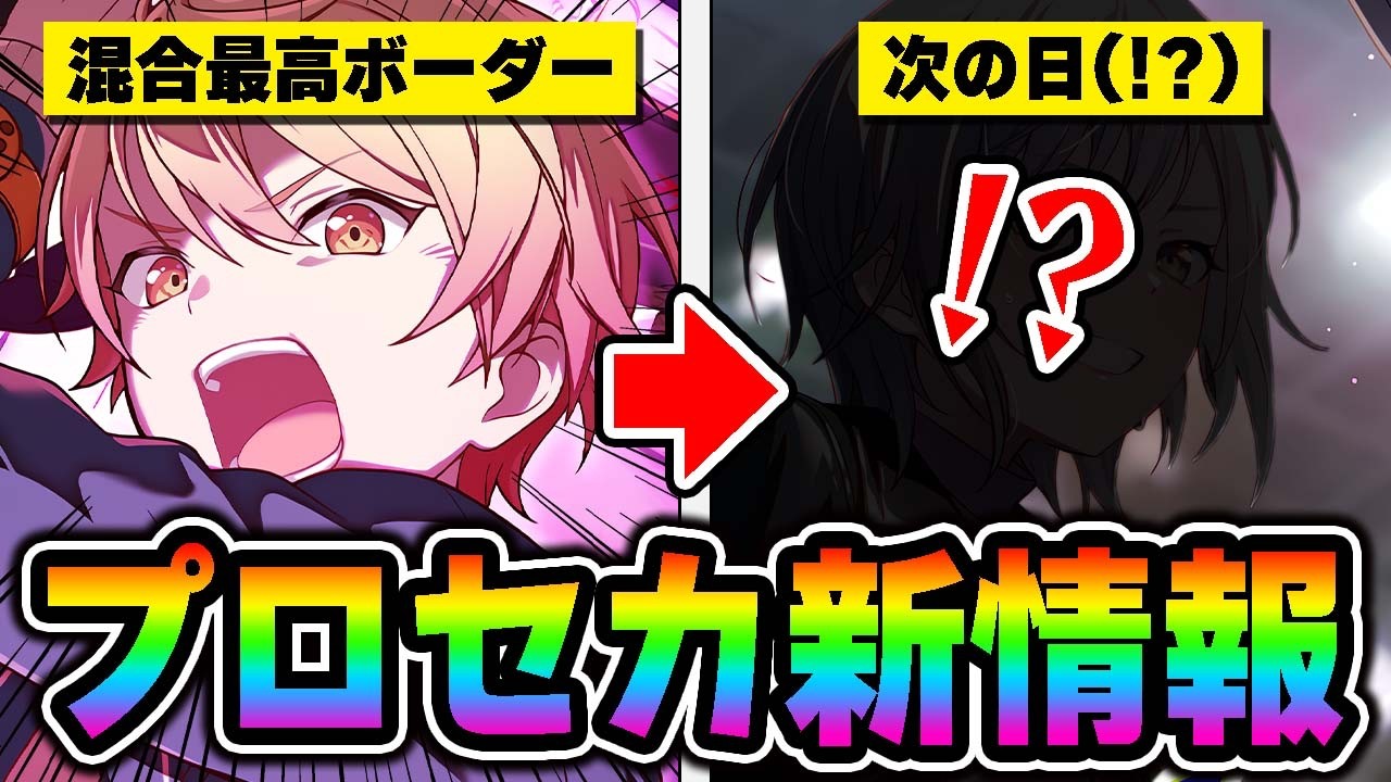 【新情報】プロセカ歴代最高ボーダーが更新された次の日に発表された〇〇バナーについて【プロジェクトセカイ】