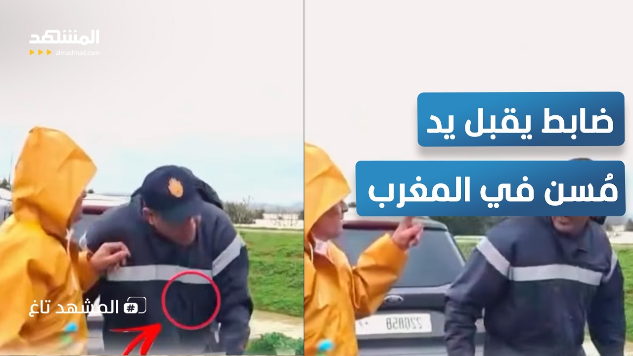 معدن المغاربة في الشدة.. ضابط يقبل يد مُسن في لقطة أبكت الملايين – المشهد تاغ