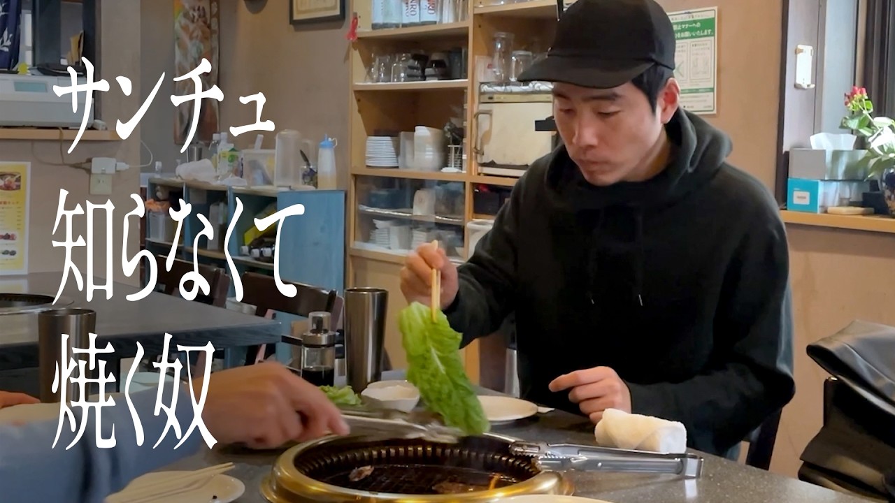 サンチュ知らなくて焼く奴