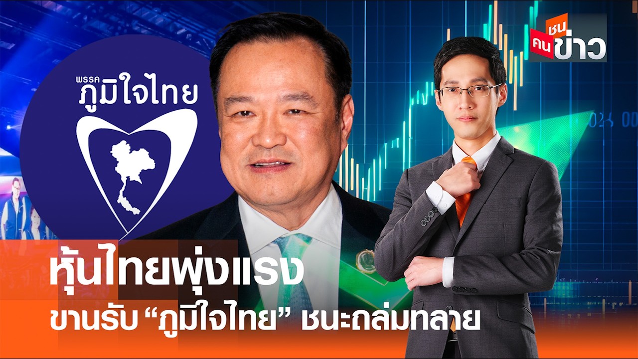 หุ้นไทยพุ่งแรง ขานรับ 