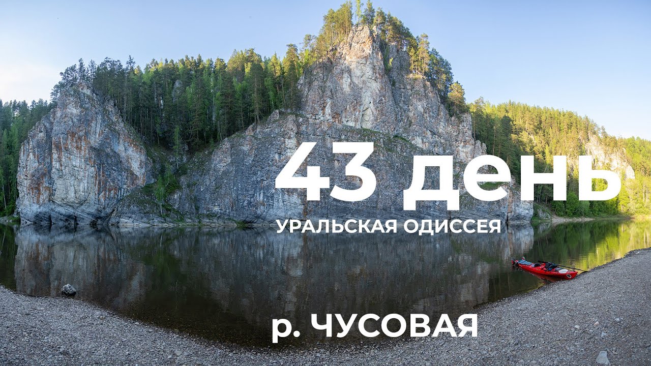 43 день  Весь Урал на каяке (5000 км):  ск Баба-Яга – Сулём – Усть-Утка- Буркайские камни р Чусовая