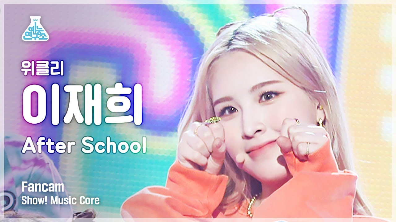 [예능연구소] 위클리 이재희 직캠 'After School' (Weeekly LEE JAE HEE FanCam) @Show!MusicCore MBC210327방송