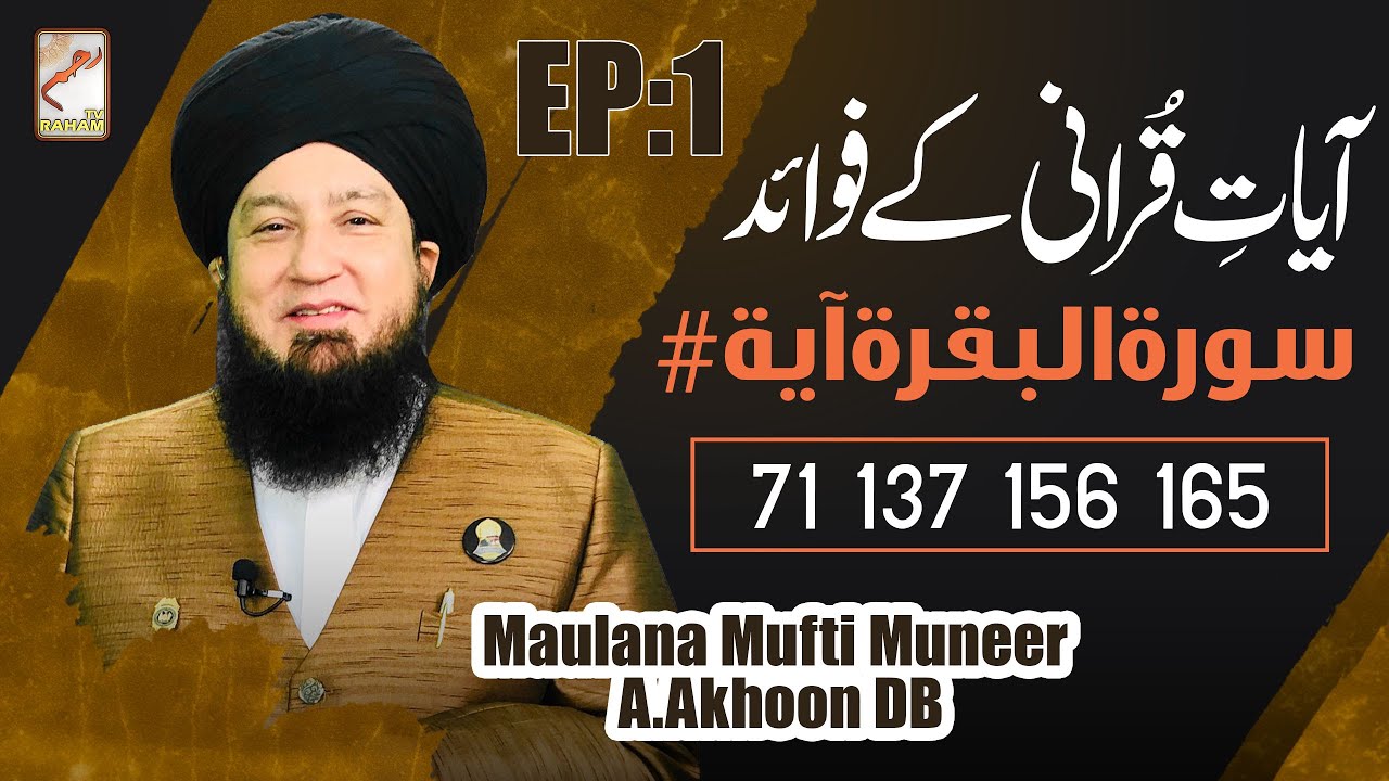 Ep:1 | Ayat Qurani Ke Fawaid | Surah Al Baqarah Ayat # 71, 137, 156, 165 | Raham TV