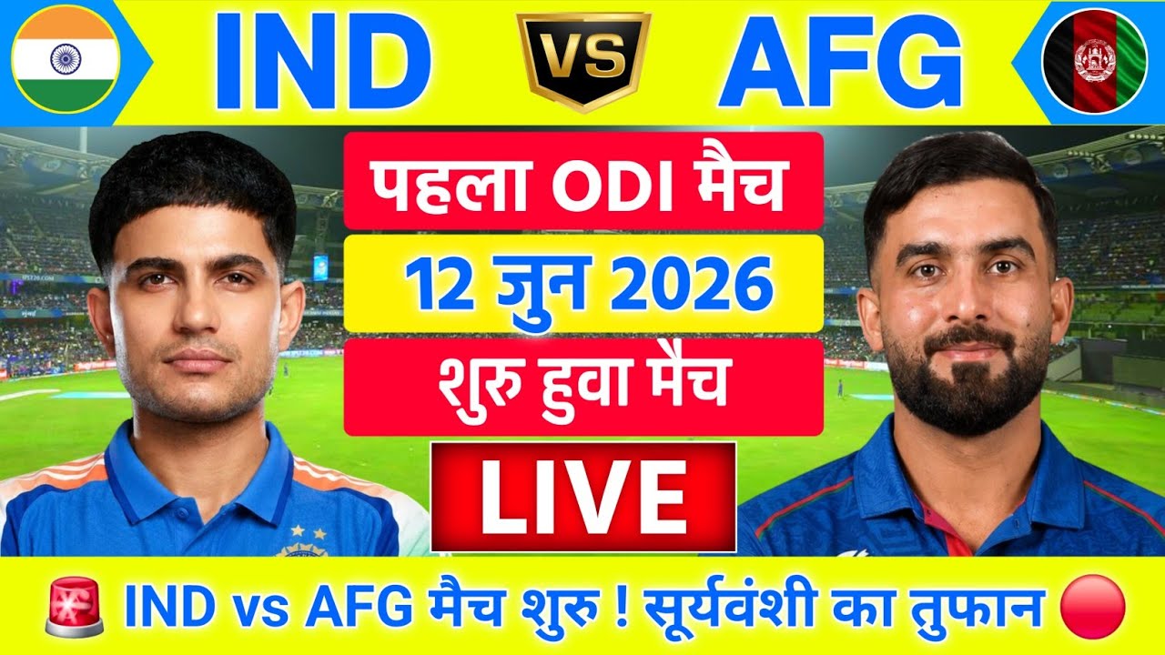 India vs Afghanistan 1st ODI Match Live | IND vs AFG Live Match | Live Cricket Match Today #indvsafg