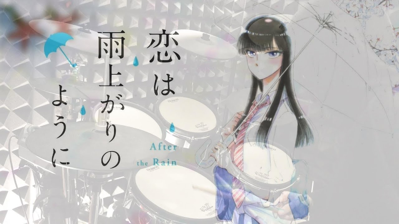 【恋は雨上がりのように ED Full】Koi wa Ameagari no You ni - Aimer - Ref:rain を叩いてみた - Drum Cover