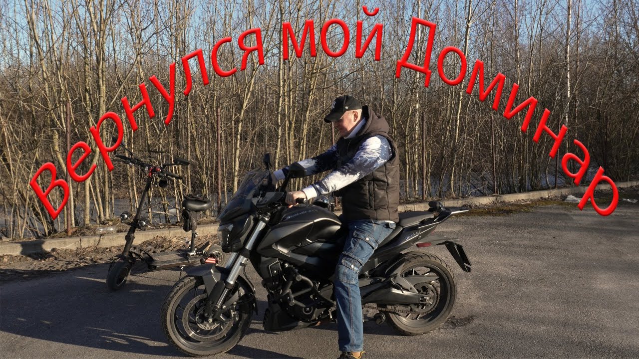 Dominar 400 ВЕРНУЛСЯ ко мне через 3 года,ЧТО С НИМ СТАЛО!!!!!