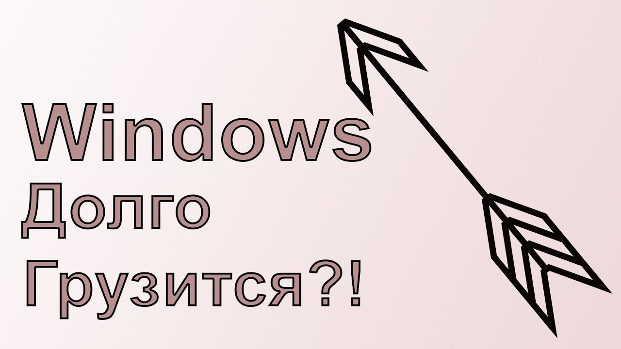Windows Долго Загружается? Журнал событий.