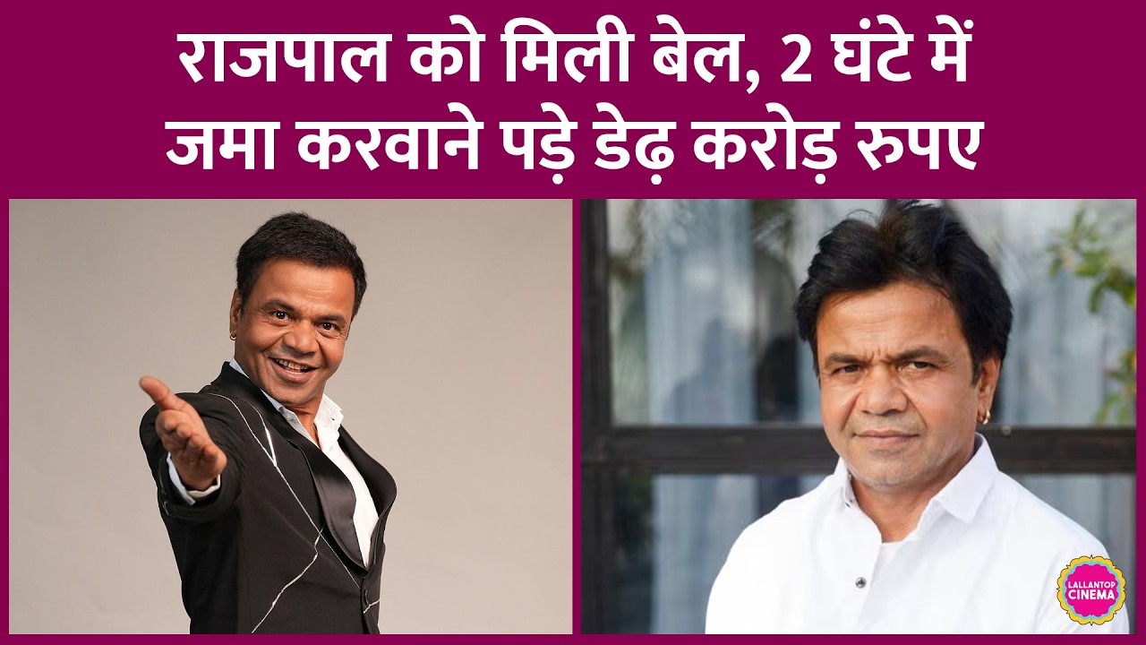 Rajpal Yadav को मिली Bail, कोर्ट ने राजपाल के सामने क्या शर्तें रखीं, पासपोर्ट भी जमा करवा लिया