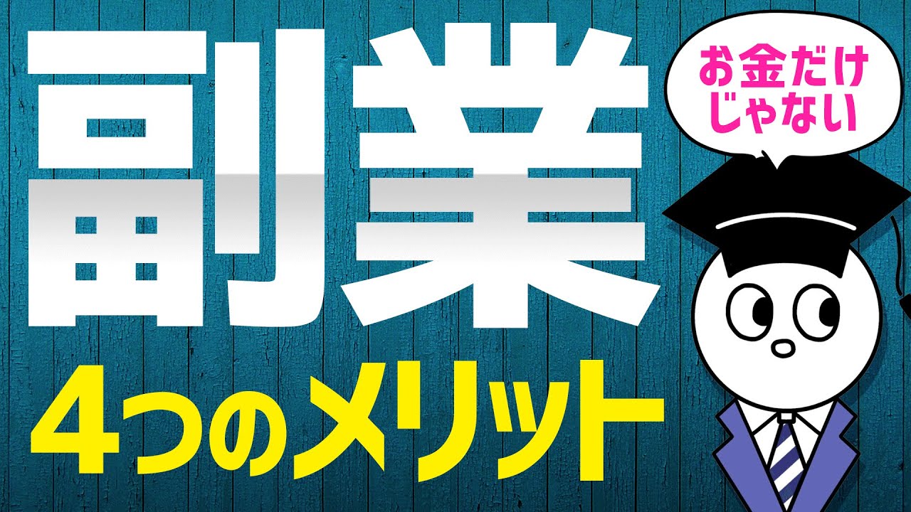副収入よりも大きな副業のメリット