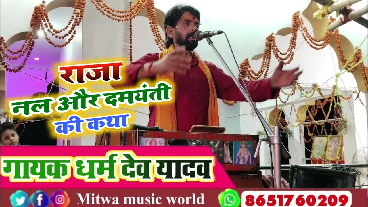 राजा नल और दमयंती की कहानी।। Gayak Dharmdev yadav ।। vishay kirtan ।। #banka