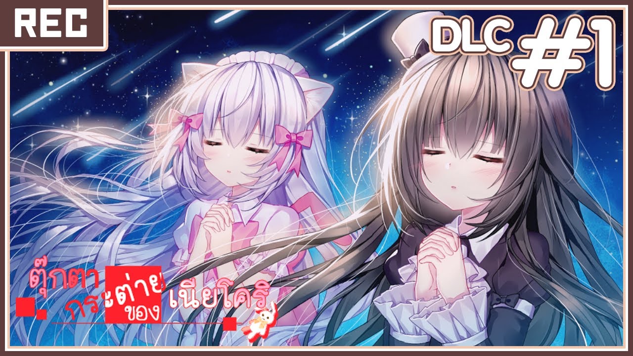 ตุ๊กตากระต่ายของเนียโคริ DLC #1 : ไม่ใช่จะเห็นได้ทุกวันหรอกนะ 【Nyakori's Rabbit Doll】