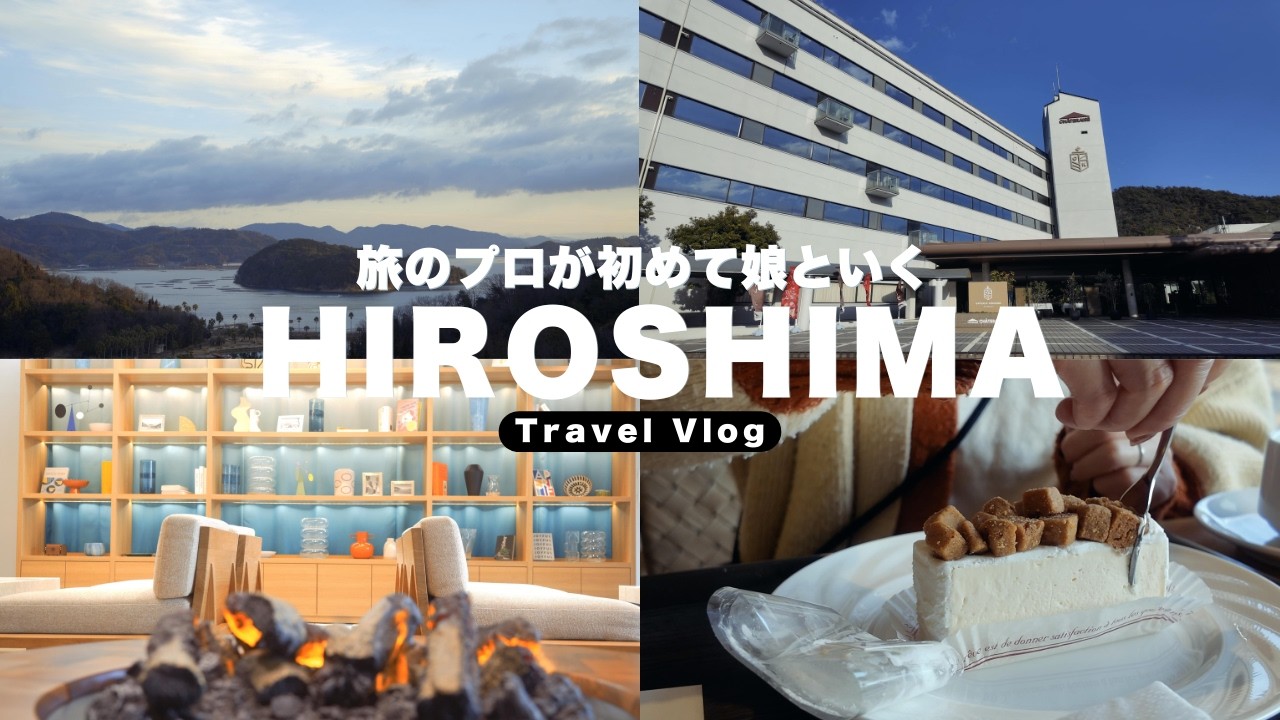 【旅行VLOG】旅のプロが娘と行く！家族連れにオススメのグルメホテルに行ってみたら最高のおもてなし旅になった/シャトレーゼガトーキングダムせとうち