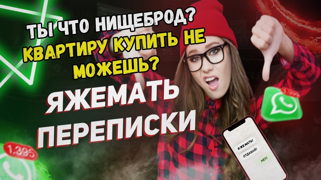 Переписки - Ты что нищеброд? Квартиру купить не можешь? (Сборник)