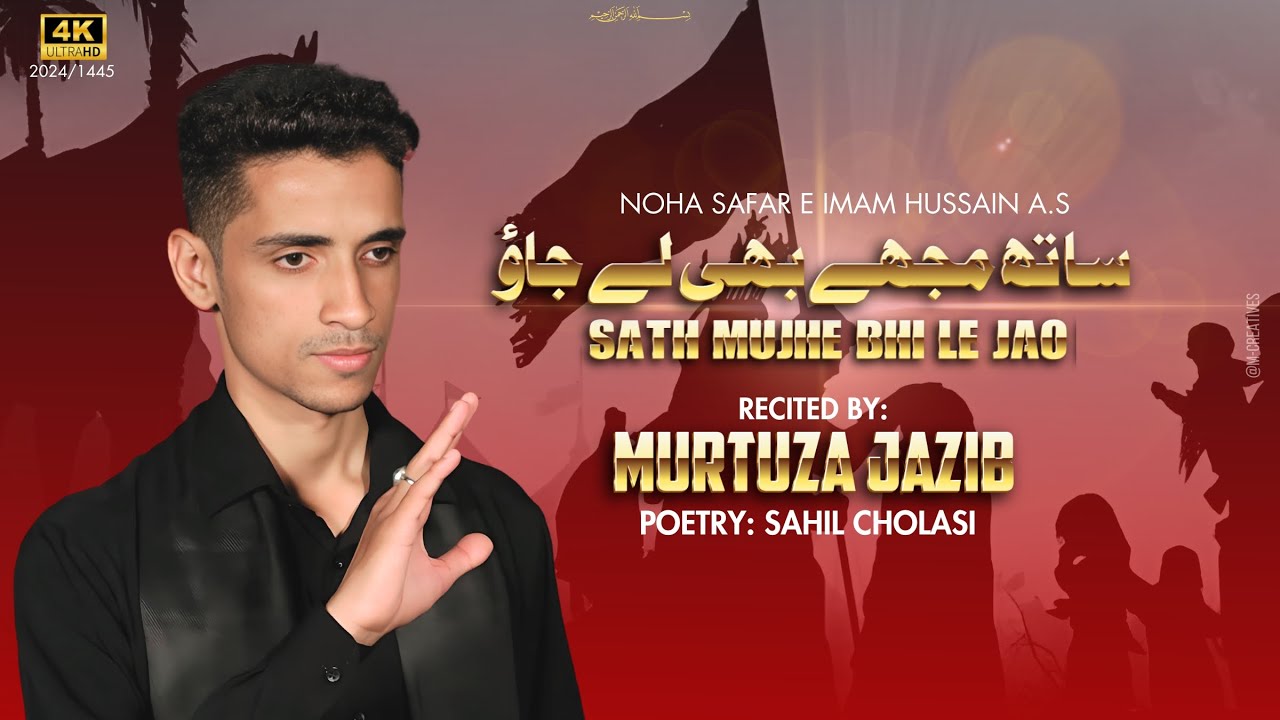 Safar e Imam Hussain (a.s) Noha 2024| Sath Mujhe Bhi Le Jao | Nohakhwan Murtuza Jazib |