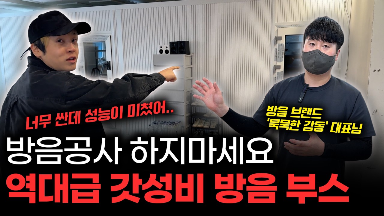 방음공사 하지 마세요!!! 역대급 갓성비 방음 부스 등  [미친감성] 미디 작곡