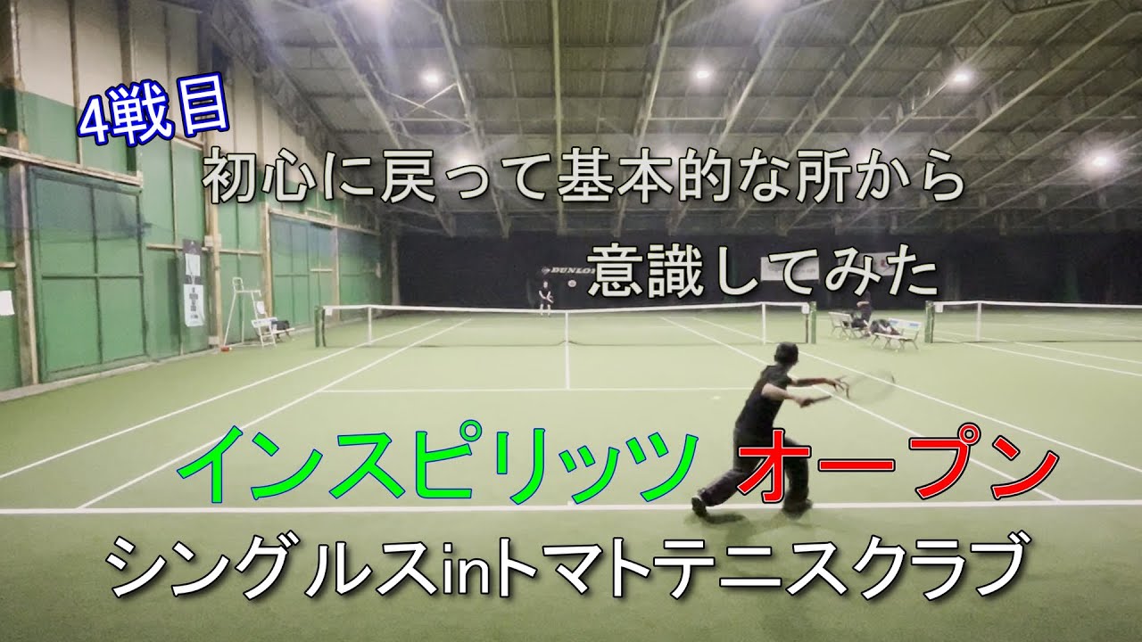 初心に戻って基本的な所から意識してみた　インスピオープンシングルスinトマトテニスクラブ　４戦目