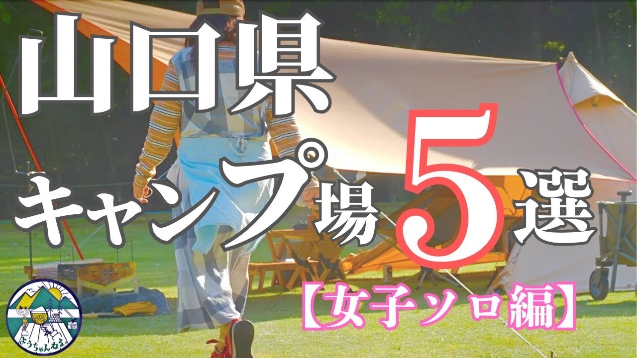 【2025年保存版】女子も安心 素敵な癒し山口県おすすめキャンプ場5選