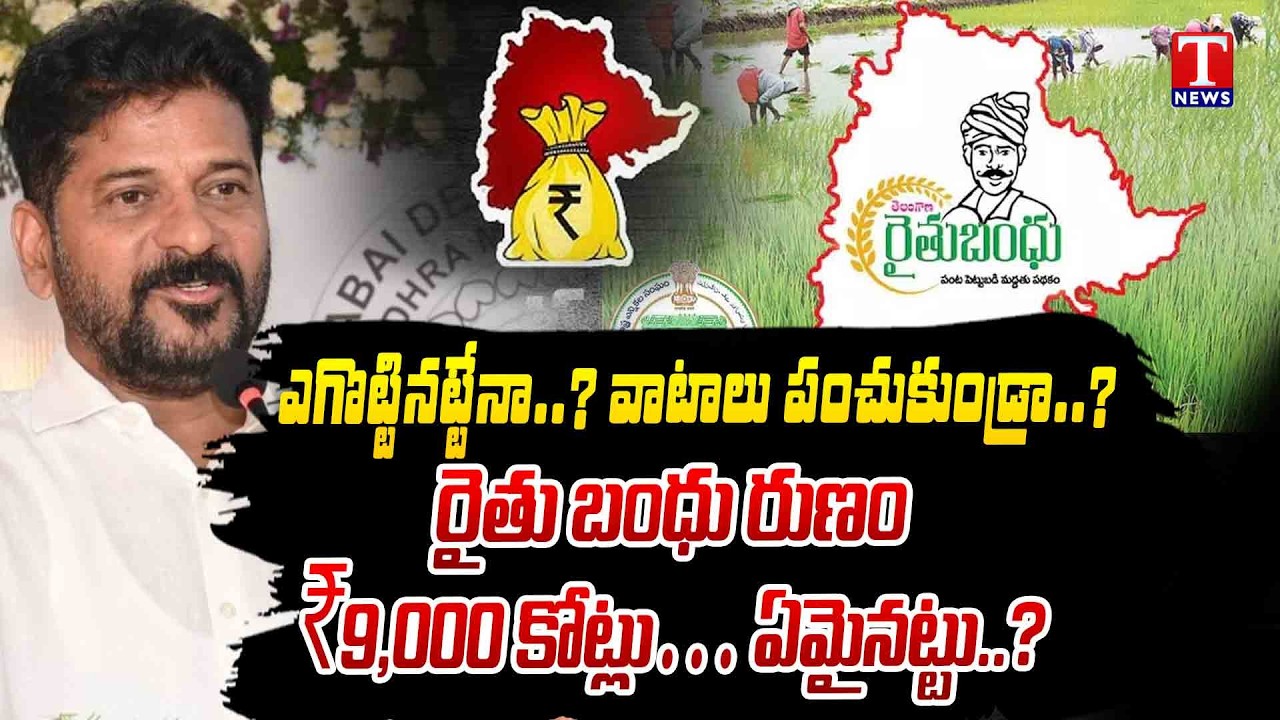 ₹9,000 కోట్లు ఎక్కడ..?.. Rythu Bandhu Loan – Where Did the Money Go? | T News