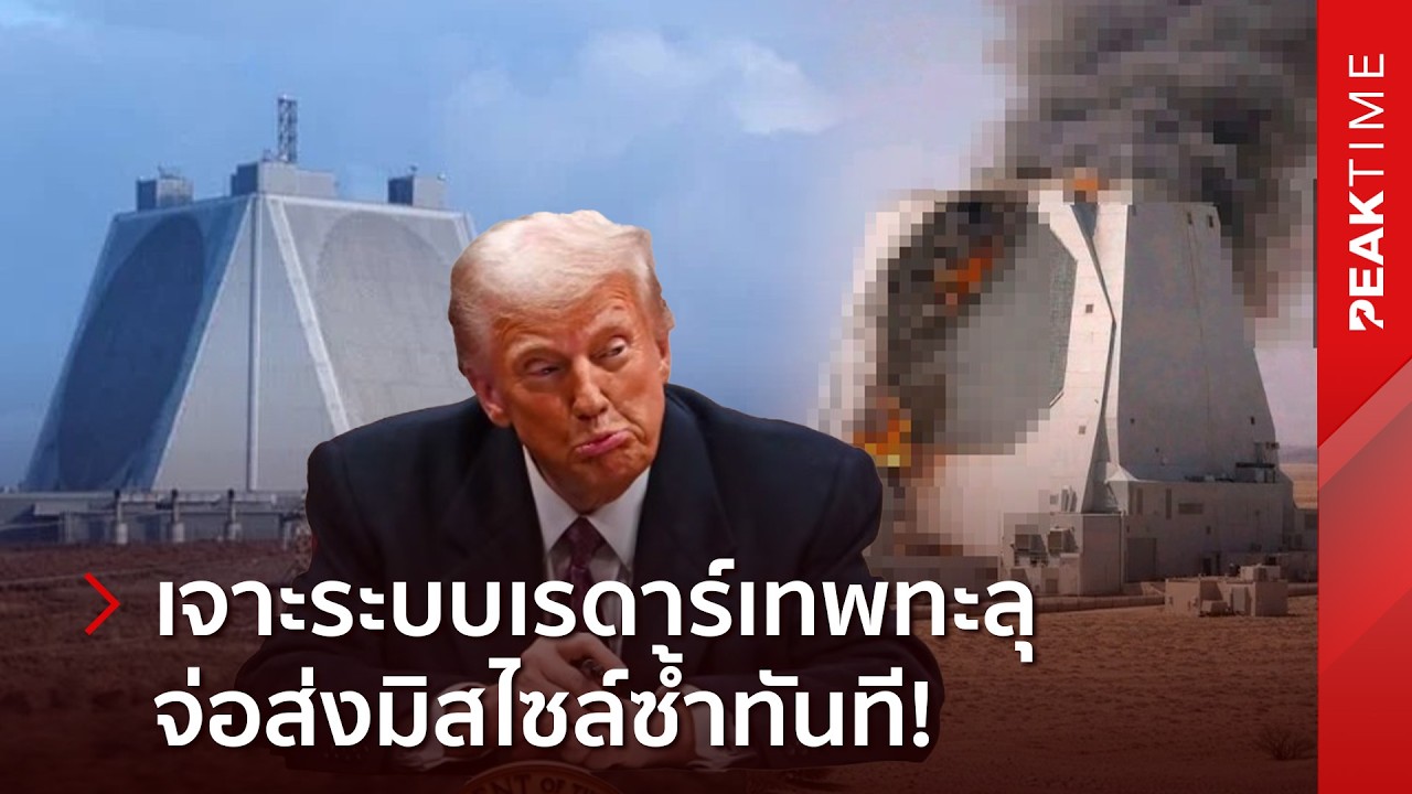 อิหร่านเอาคืนหนัก! เจาะระบบซูเปอร์เรดาร์ของมะกันในการ์ตา จ่อส่งมิสไซล์ซ้ำทันที | PEAK TIME