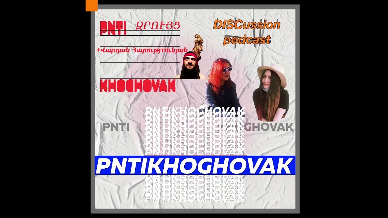 Փնթի եթեր #7 ՝ DISCussion փոդքասթի հետ + Վարդան Հարությունյան