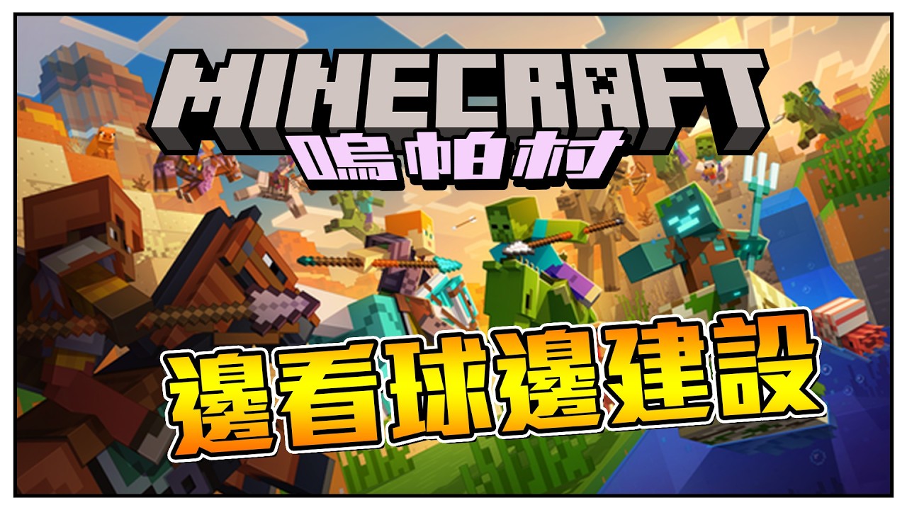 吉波嘍!! 邊看球邊建設!!