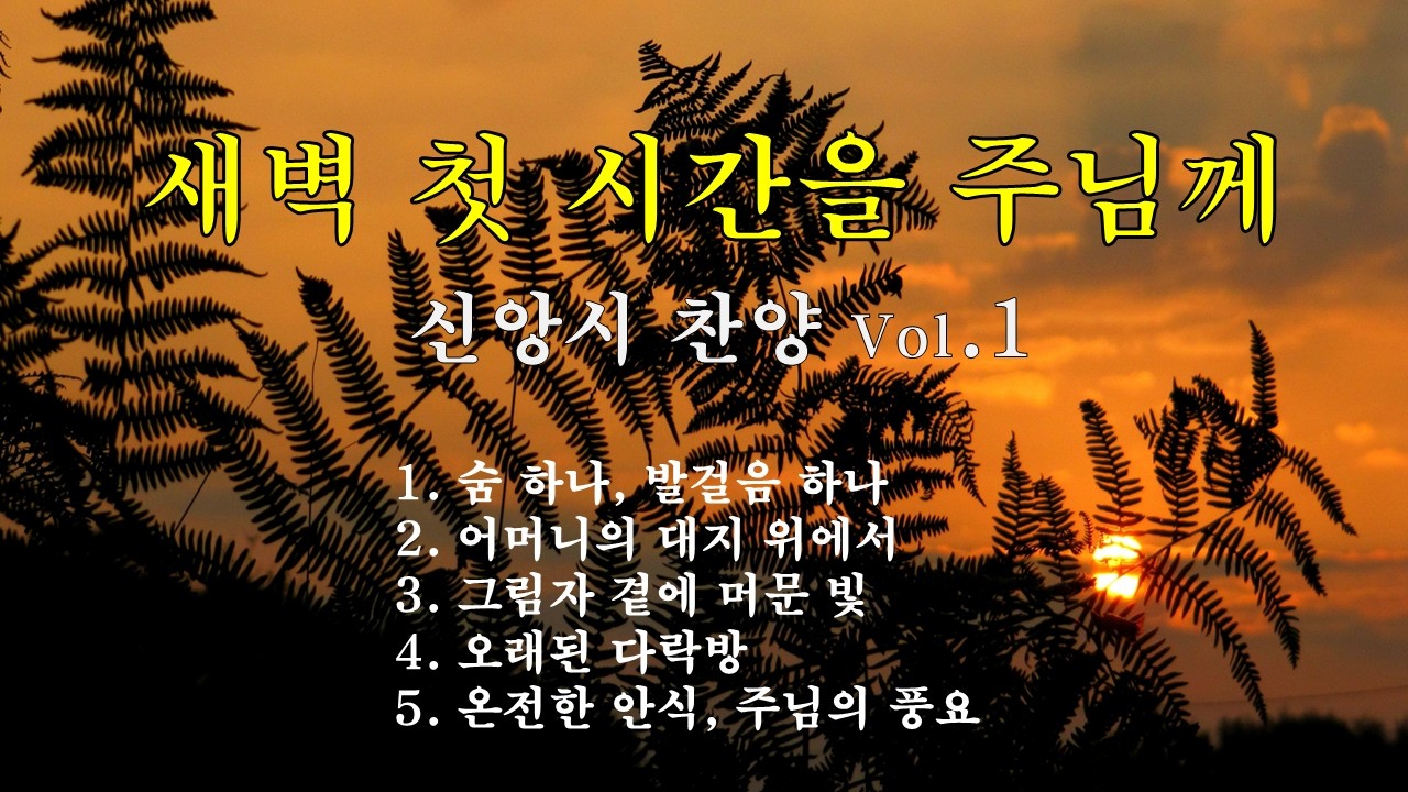 [Full Album] 시가 노래가 되어 | 신앙시, 창작곡 1집 (5곡) | Healing Verse | Original poem