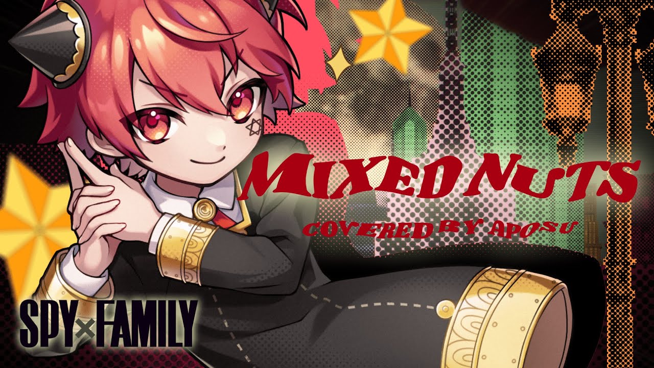 【SPY×FAMILY】ミックスナッツ／あぽす【歌ってみた】
