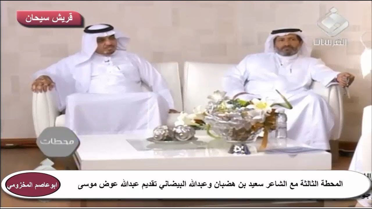 المحطة الثالثة مع الشاعر سعيد بن هضبان وعبدالله البيضاني تقديم عبدالله عوض  موسى قناة قريش سيحان