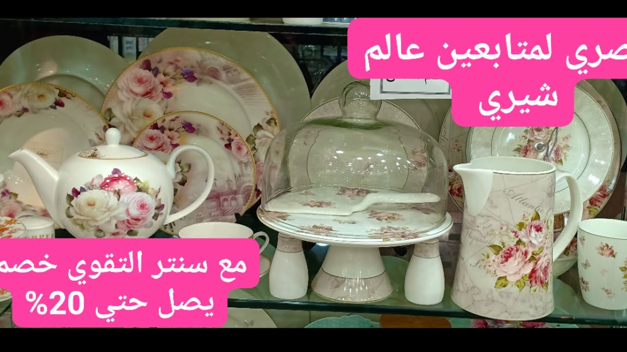 هتشتري؟! صيني/اركوبال/ملامين/طقم شاي/ كاسات/.......الخ الخ 
متحتاريش  في سنتر التقوي الخلاصه