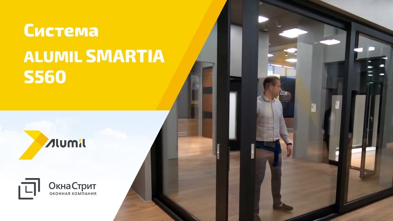 Алюминиевая система Alumil Smartia S560