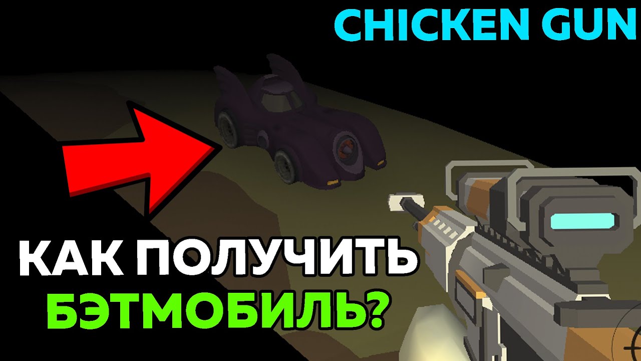 😱 КАК ПОЛУЧИТЬ БЭТМОБИЛЬ в ЧИКЕН ГАН? СМОТРИ! Chicken Gun секретная машина! Чик Чикен Ган