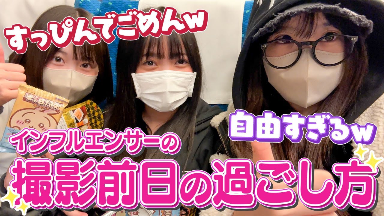 【初公開】ひなの・わか・すみれの撮影前日の過ごし方【東京前乗り】