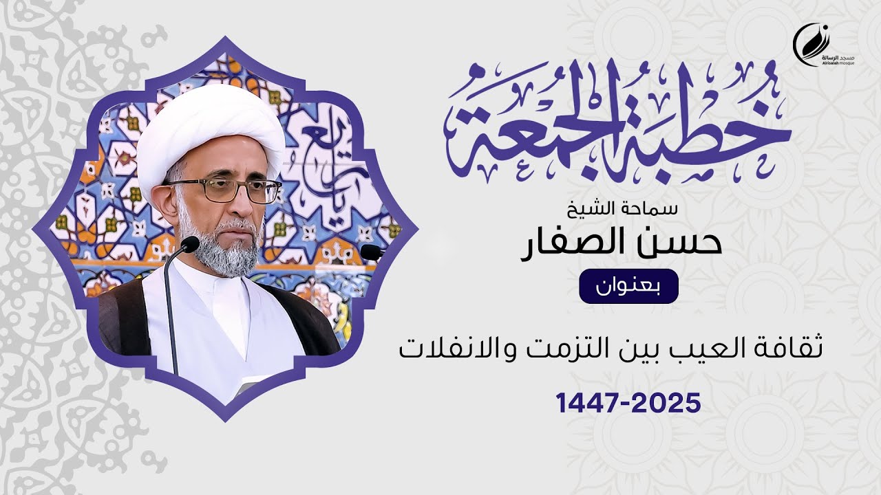 الشيخ حسن الصفار :  ثقافة العيب بين التزمت والانفلات