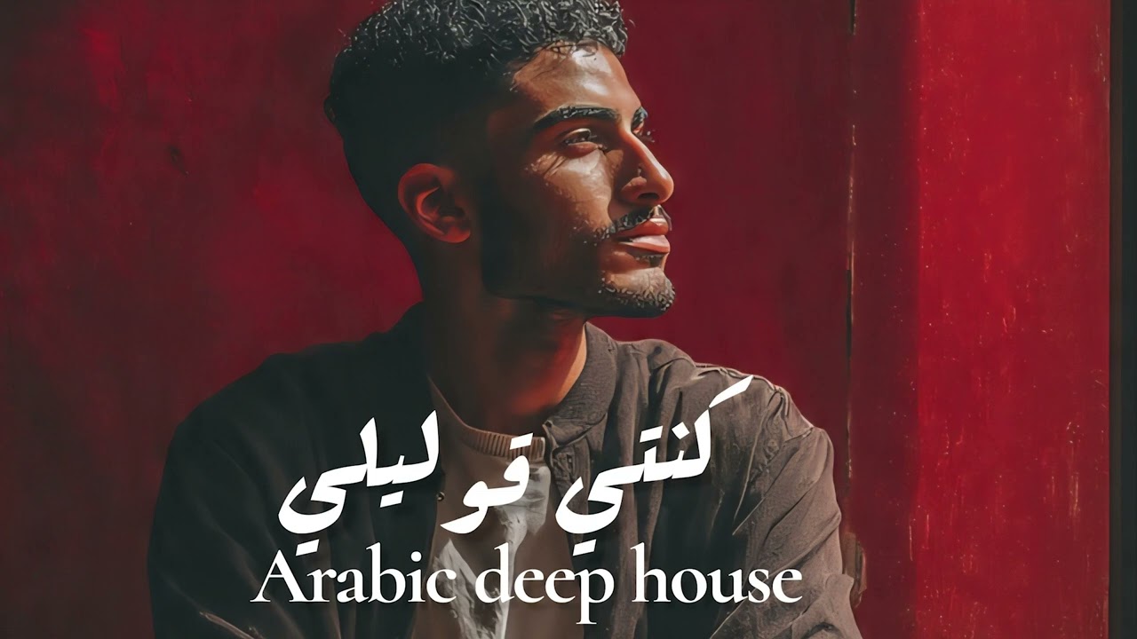 Arabic Deep House  | كنتي قوليلي _ ( prod. eX )