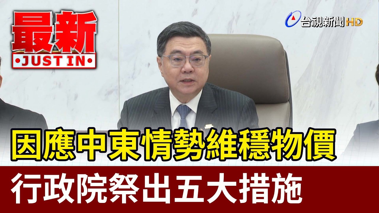 因應中東情勢維穩物價 行政院祭出五大措施【最新快訊】