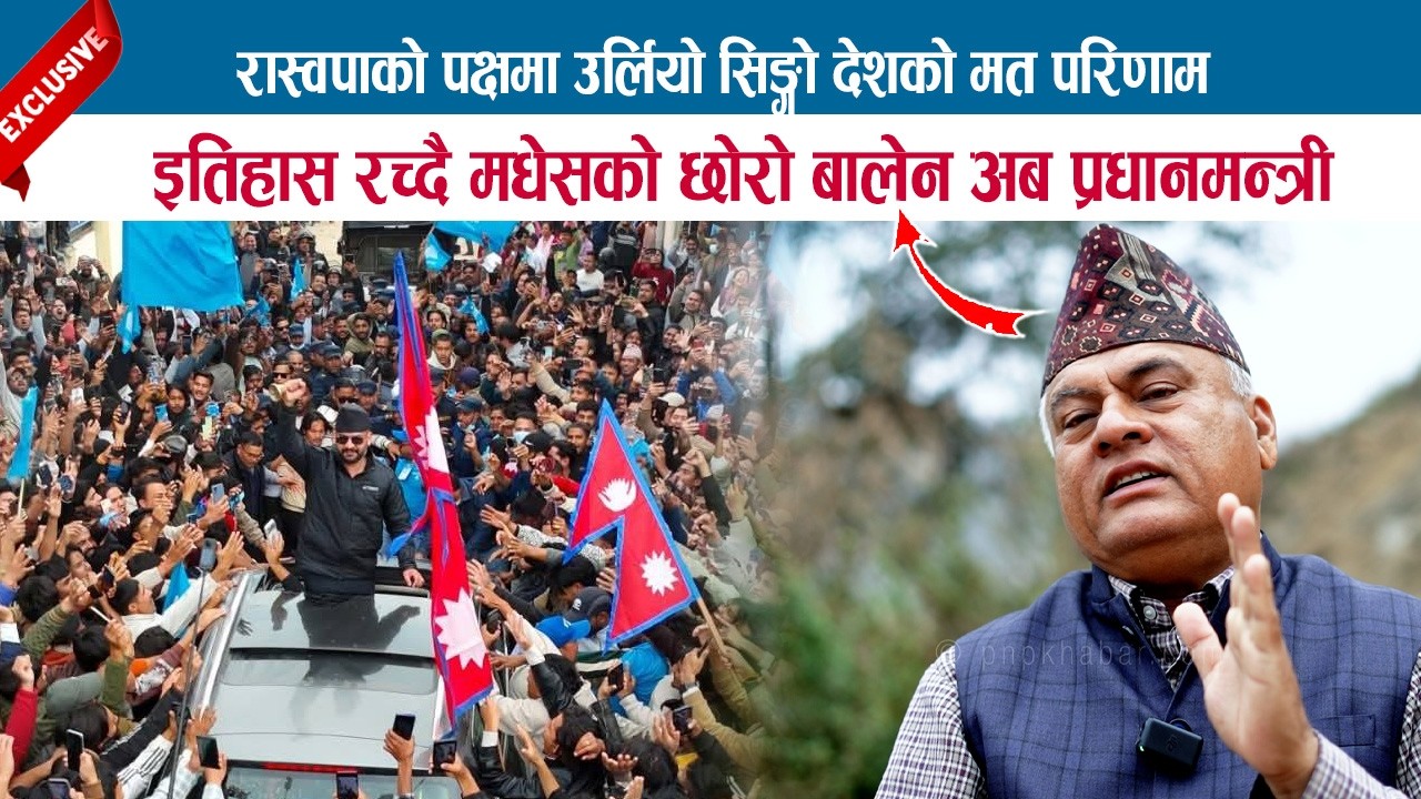 रास्वपाको पक्षमा उर्लियो सिङ्गो देशको मत परिणाम; इतिहास रच्दै मधेसको छोरो बालेन अब प्रधानमन्त्री!