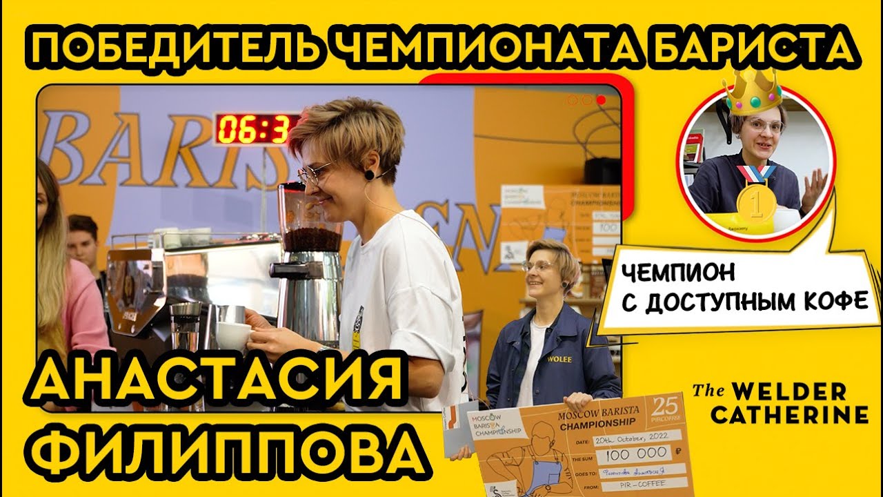 Победитель чемпионата бариста PIR COFFEE 2022 - Анастасия Филиппова | Как проходит чемпионат бариста