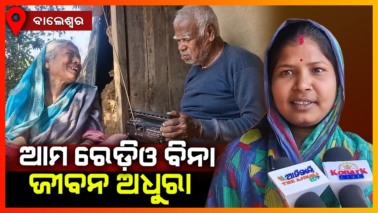 ବିଶ୍ୱ ରେଡ଼ିଓ ଦିବସ ଅବସରରେ ବିଶେଷ ଉପସ୍ଥାପନା || BALASORE NEWS